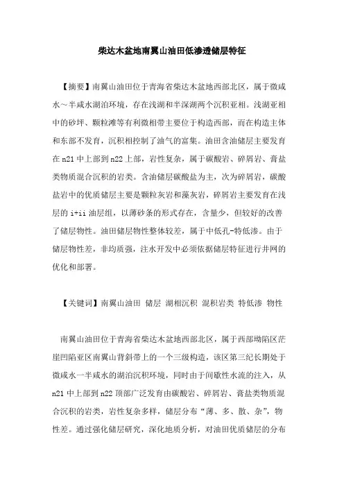 柴达木盆地南翼山油田低渗透储层特征