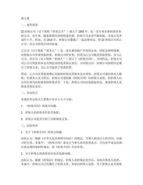 担保公司法律诉讼案例(3篇)