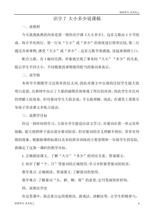 人教版(部编版)一年级语文上册识字7 大小多少 说课稿