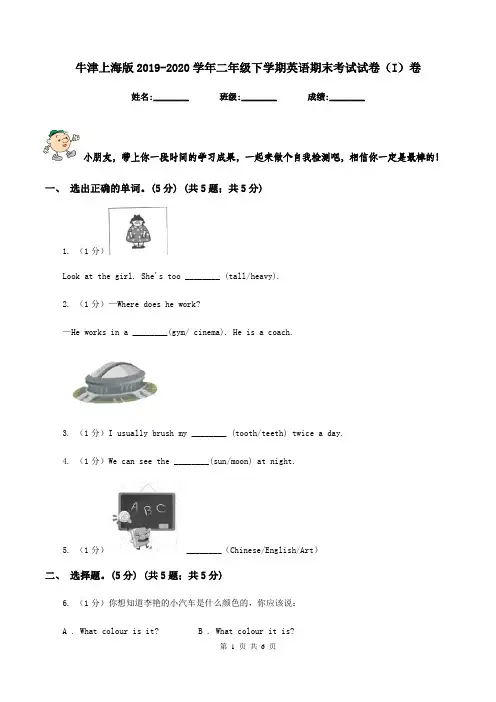 牛津上海版2019-2020学年二年级下学期英语期末考试试卷(I)卷