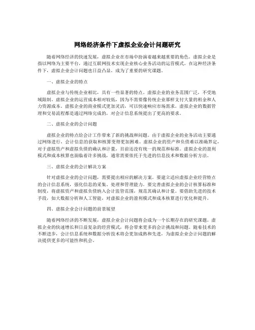 网络经济条件下虚拟企业会计问题研究