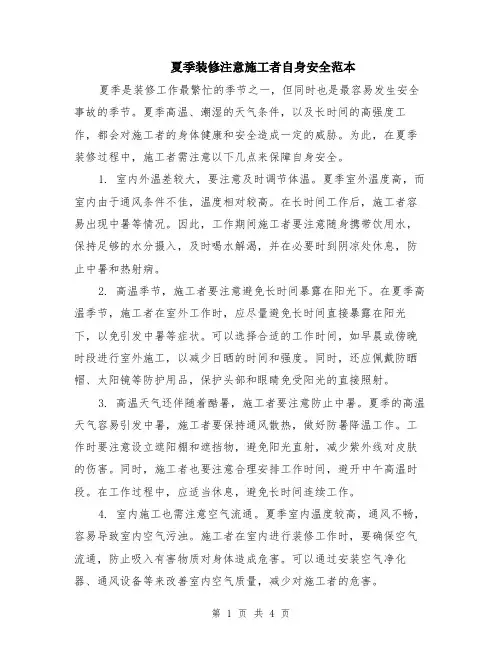 夏季装修注意施工者自身安全范本（2篇）