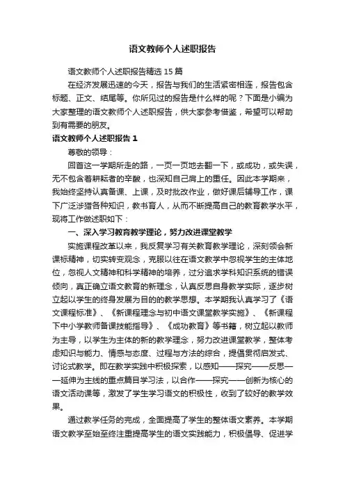 语文教师个人述职报告精选15篇