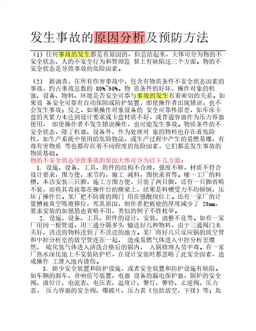 发生事故的原因分析及预防方法
