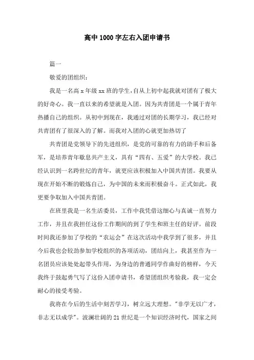 高中1000字左右入团申请书