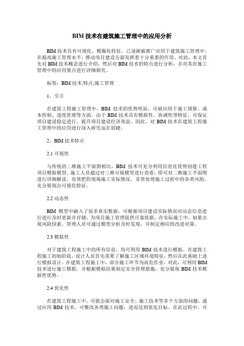 BIM技术在建筑施工管理中的应用分析