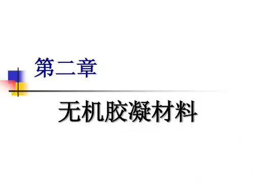 胶凝材料