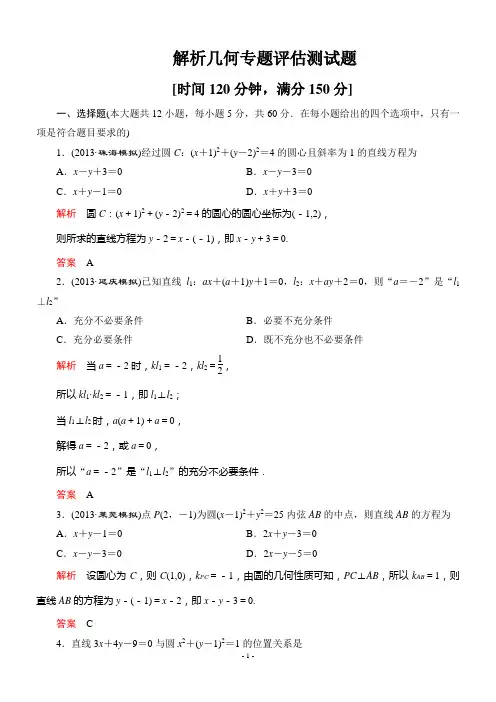 解析几何专题评估测试题及详细答案