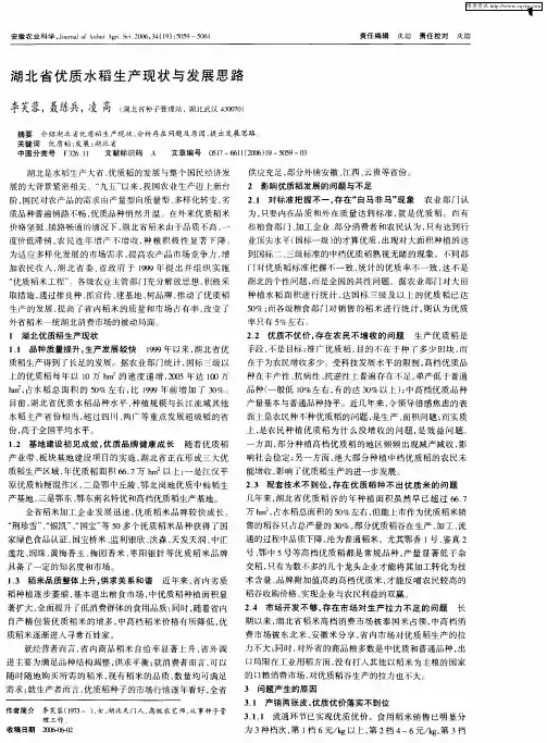 湖北省优质水稻生产现状与发展思路