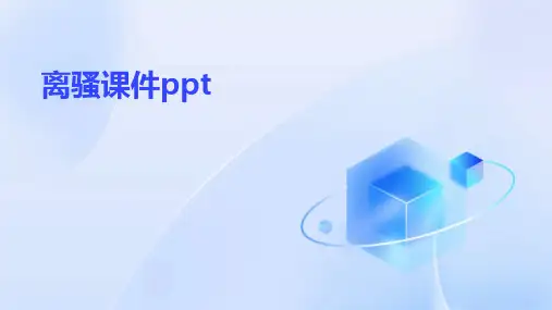 离骚课件ppt课件