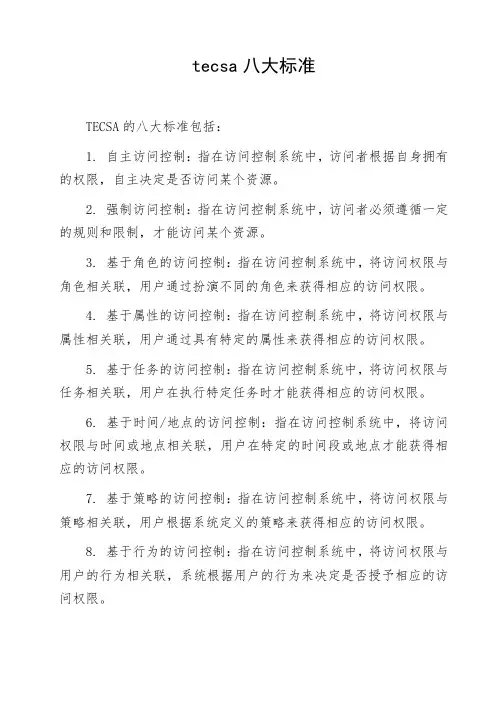 tecsa八大标准
