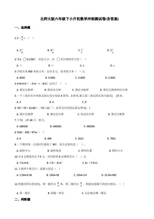 北师大版六年级下册数学试题-小升初数学冲刺测试题(含答案)【精品】