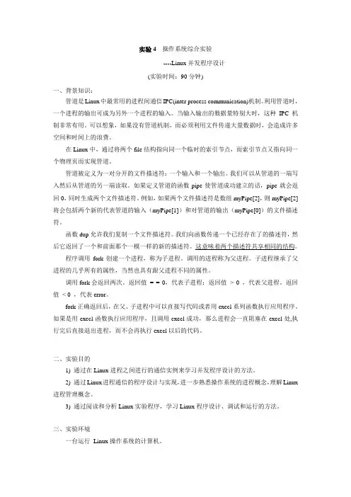 操作系统实验：Linux并发程序设计