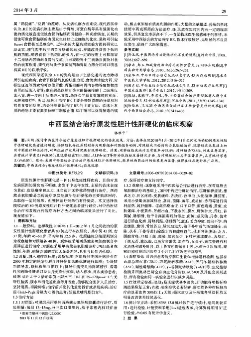 中西医结合治疗原发性胆汁性肝硬化的临床观察