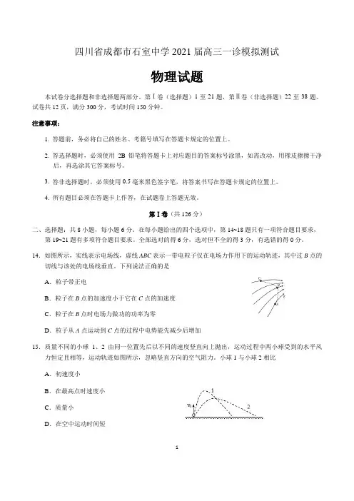 四川省成都市石室中学2021届高三一诊模拟测试物理试题 含答案
