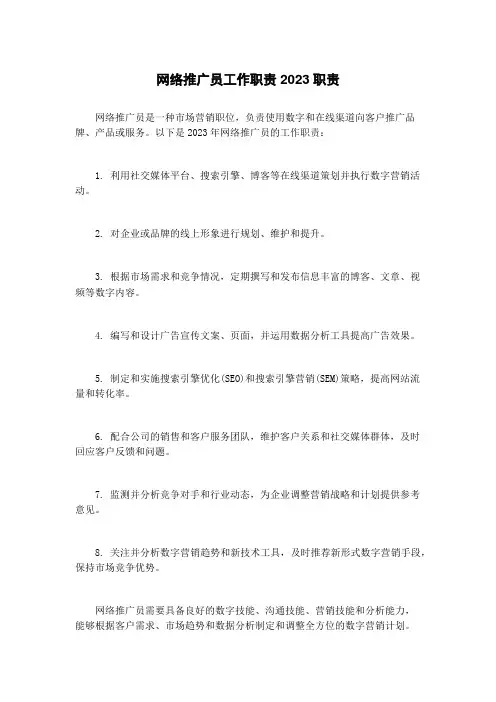 网络推广员工作职责2023职责