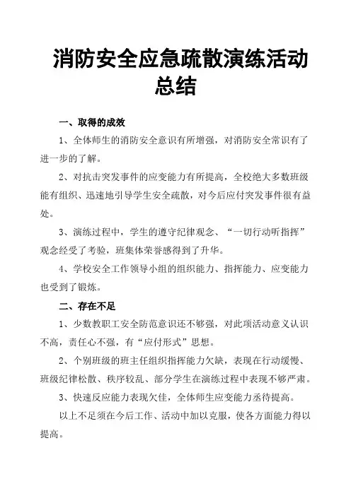 消防安全应急疏散演练活动总结 2