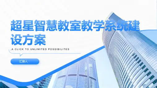 超星智慧教室教学系统建设方案
