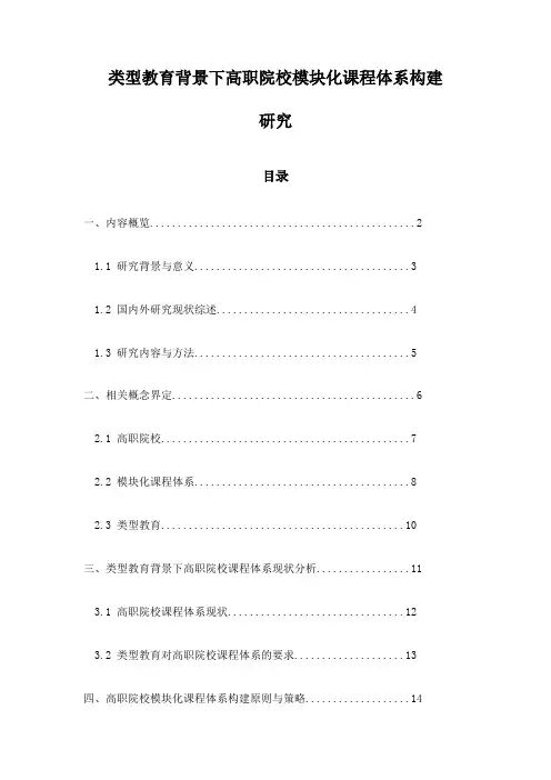 类型教育背景下高职院校模块化课程体系构建研究