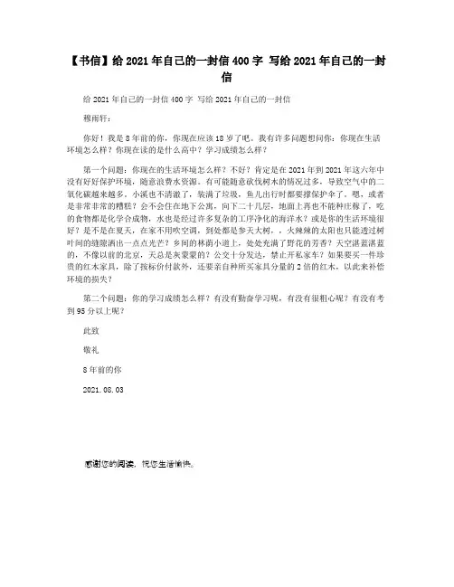 【书信】给2021年自己的一封信400字 写给2021年自己的一封信