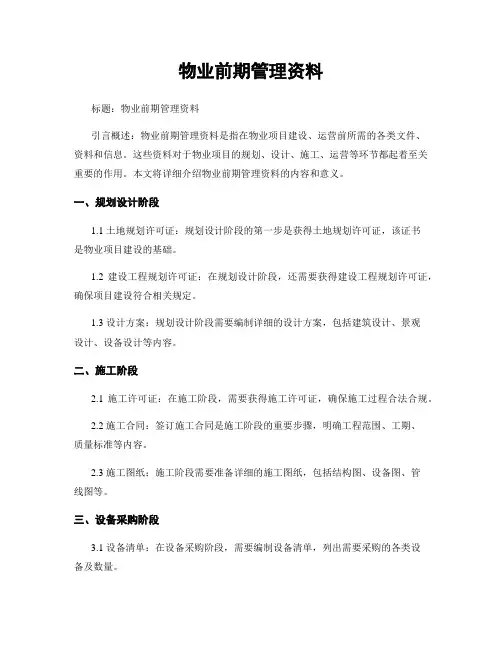 物业前期管理资料