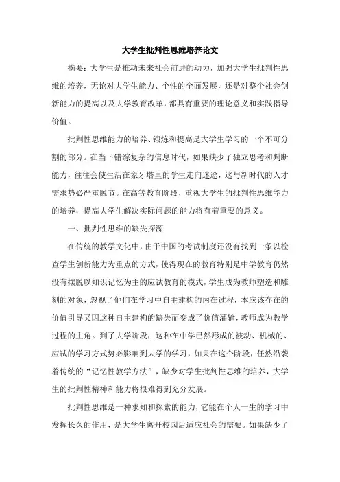 大学生批判性思维培养论文