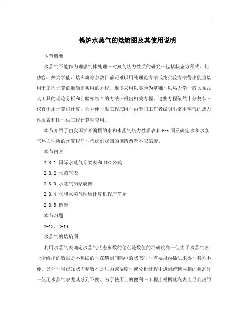 锅炉水蒸气的焓熵图及其使用说明