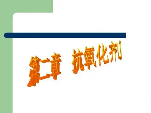 2抗氧化剂