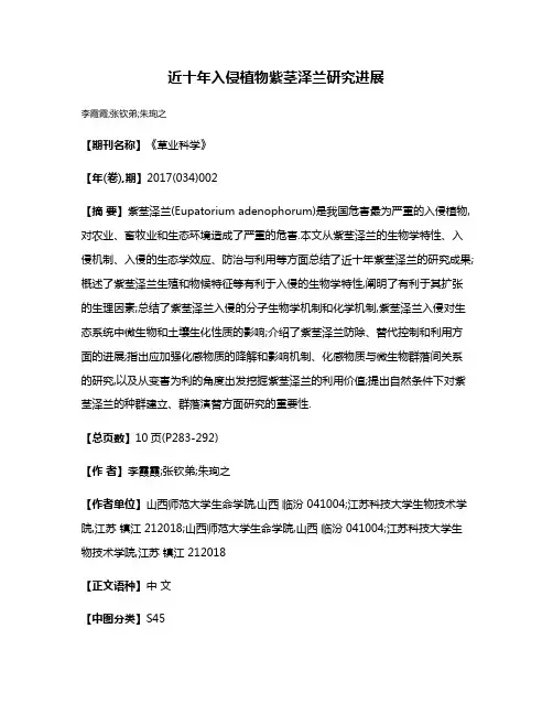 近十年入侵植物紫茎泽兰研究进展