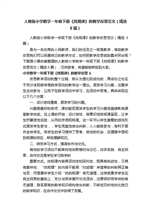 人教版小学数学一年级下册《找规律》的教学反思范文（精选5篇）