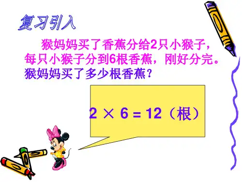 新北师大版二年级数学上册《分香蕉》优质课课件 (2).ppt
