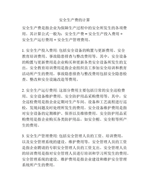 安全生产费的计算
