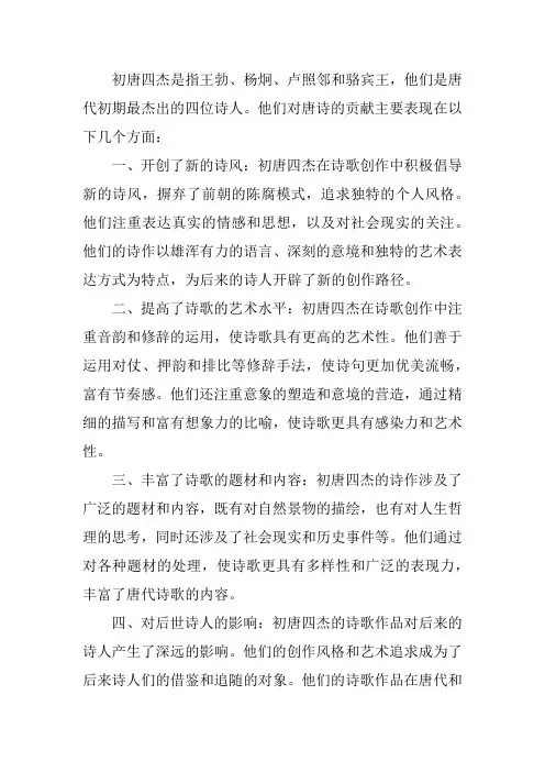 论述初唐四杰对唐诗的贡献