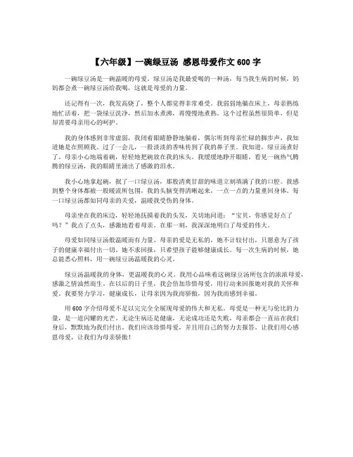 【六年级】一碗绿豆汤 感恩母爱作文600字