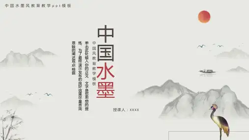 中国水墨国风教育教学说课讲课ppt模板