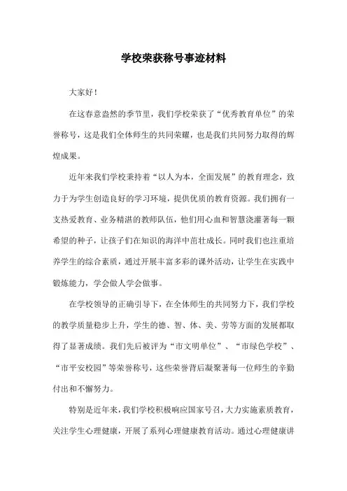 学校荣获称号事迹材料
