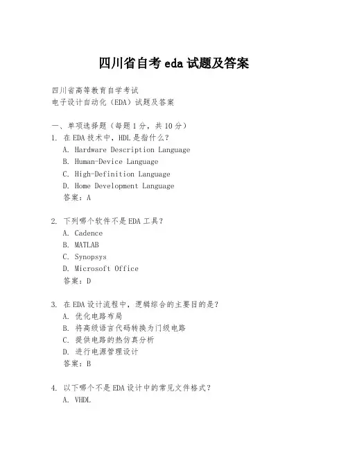 四川省自考eda试题及答案