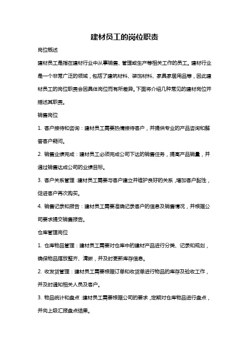 建材员工的岗位职责