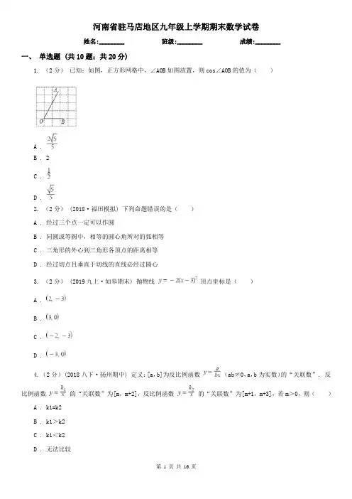 河南省驻马店地区九年级上学期期末数学试卷