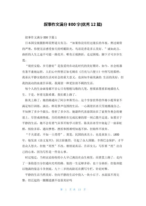 叙事作文满分800字(优秀12篇)