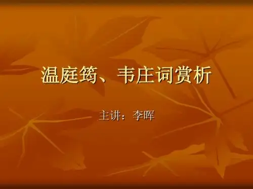 温、韦词赏析