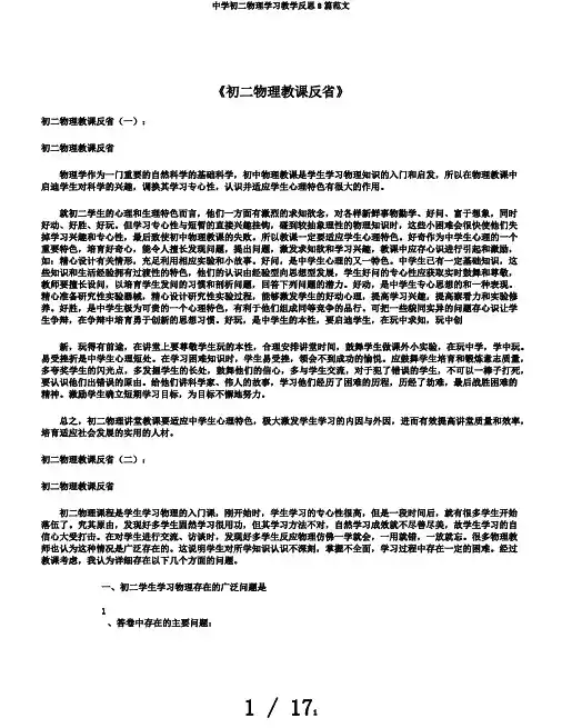 中学初二物理学习教学反思8篇范文