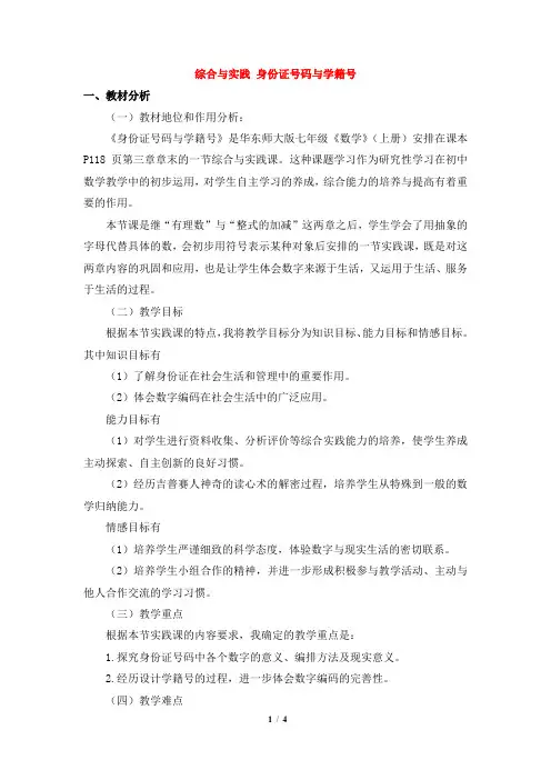 华师大版数学七年级上册教案4：综合与实践《身份证号码与学籍号》说课稿