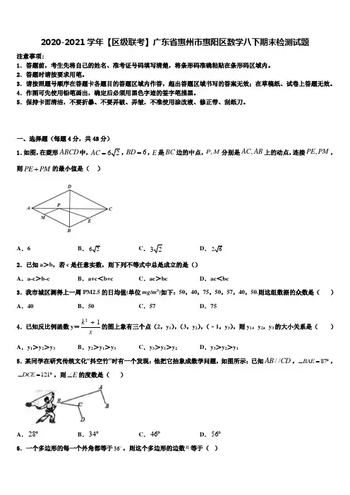 2020-2021学年【区级联考】广东省惠州市惠阳区数学八下期末检测试题含解析