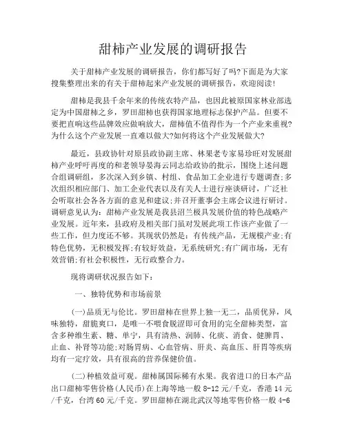 甜柿产业发展的调研报告
