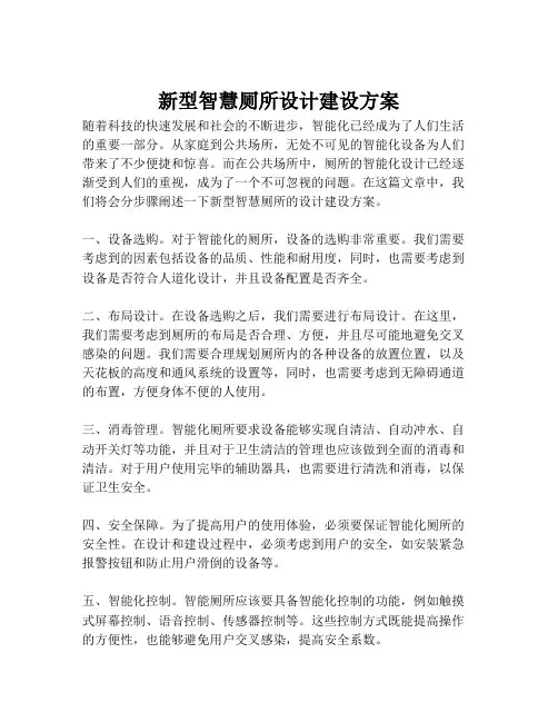 2023-新型智慧厕所设计建设方案-1