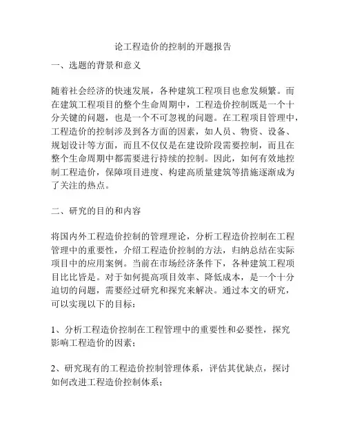 论工程造价的控制的开题报告