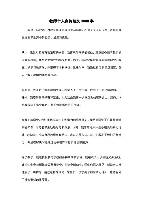 教师个人自传范文3000字