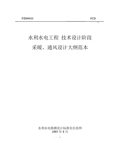 水利水电勘测设计技术文件范本全文库FJD90030a