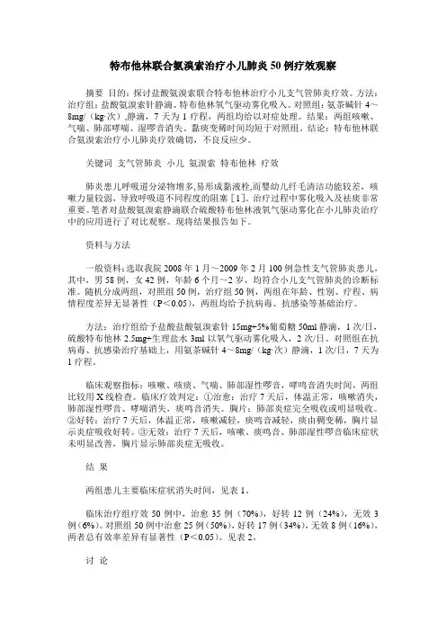 特布他林联合氨溴索治疗小儿肺炎50例疗效观察
